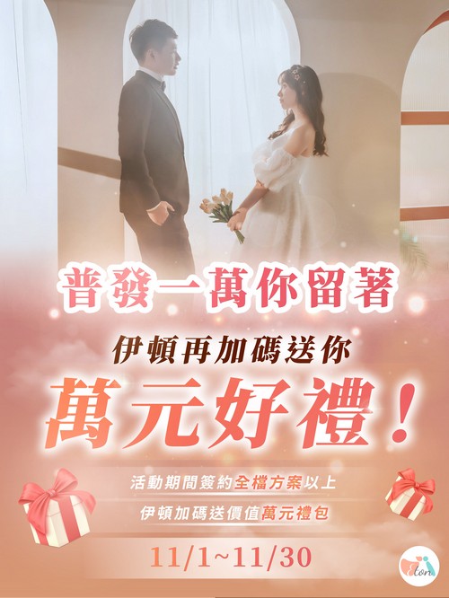 普發一萬你留著，伊頓再送你一萬好禮！ 🎉